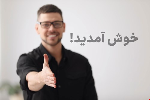 ۹ روش برای خوشامدگویی به اعضای جدید سازمان شما