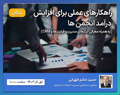 راهکارهای عملی برای افزایش درآمد انجمن‌ها
