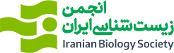 انجمن زیست شناسی ایران