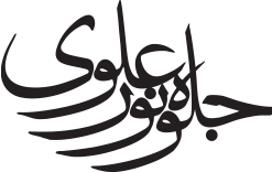 جلوه نور علوی