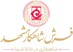 فرش شاهکار مشهد