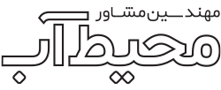 شرکت مهندسین مشاور محیط آب