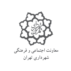 معاونت اجتماعی فرهنگی شهرداری تهران