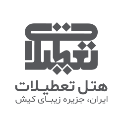 هتل تعطیلات
