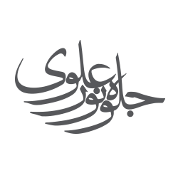 جلوه نور علی